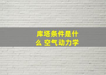 库塔条件是什么 空气动力学